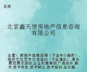 北京鑫天使房地產(chǎn)信息咨詢(xún) 專(zhuān)業(yè)導(dǎo)航，助您安居置業(yè)